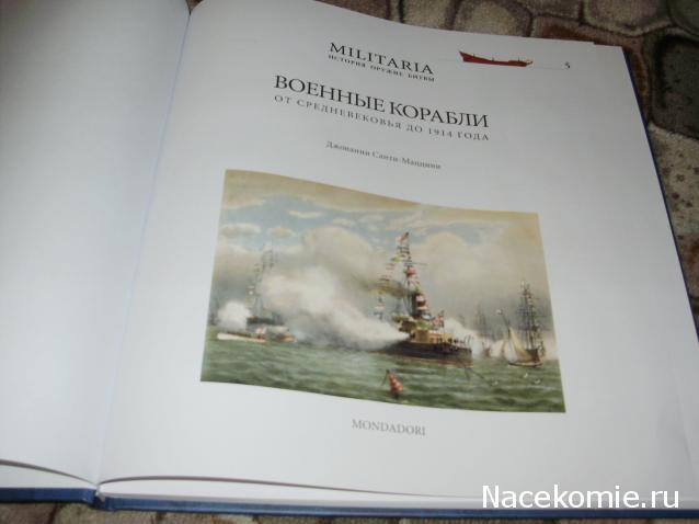 "MILITARIA. История, оружие, битвы" (ООО "Семейная библиотека") Украина