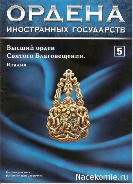 №5 Знак Высшего ордена Святого Благовещения (Италия)