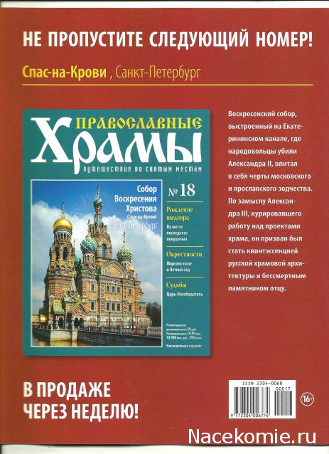 Православные Храмы - График выхода и обсуждение
