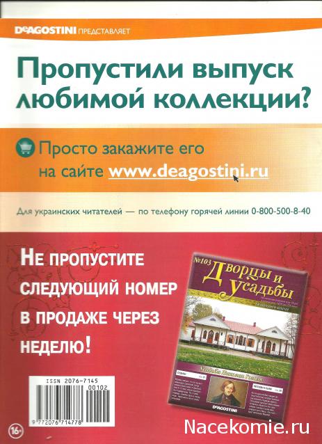 Дворцы и Усадьбы - журнал (ДеАгостини)