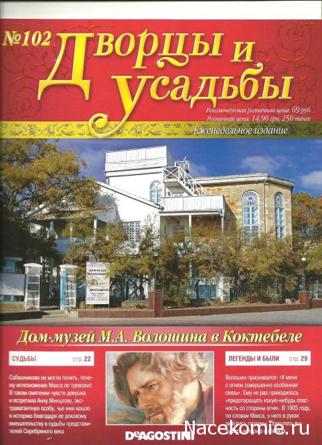 Дворцы и Усадьбы - журнал (ДеАгостини)