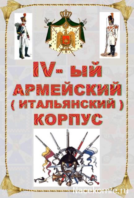 Наполеоновские войны - Планшеты