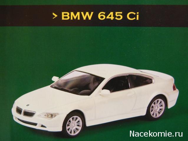 Суперкары №50 BMW 645 Сi Coupe