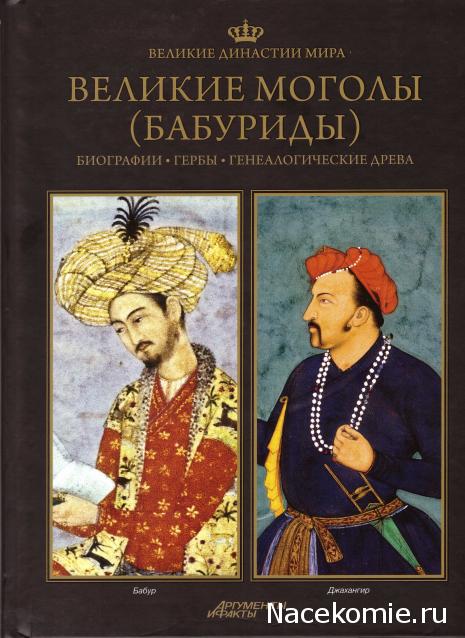 Великие династии мира - книжная коллекция - АиФ