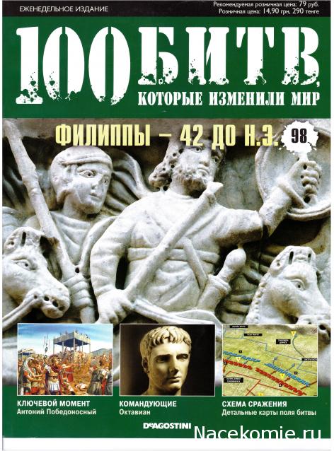 100 Битв, которые изменили мир - журнал (ДеАгостини)