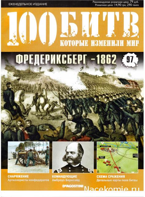 100 Битв, которые изменили мир - журнал (ДеАгостини)
