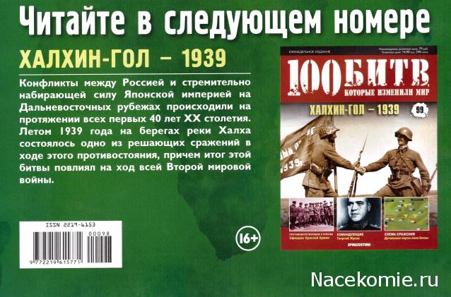 100 Битв, которые изменили мир - журнал (ДеАгостини)