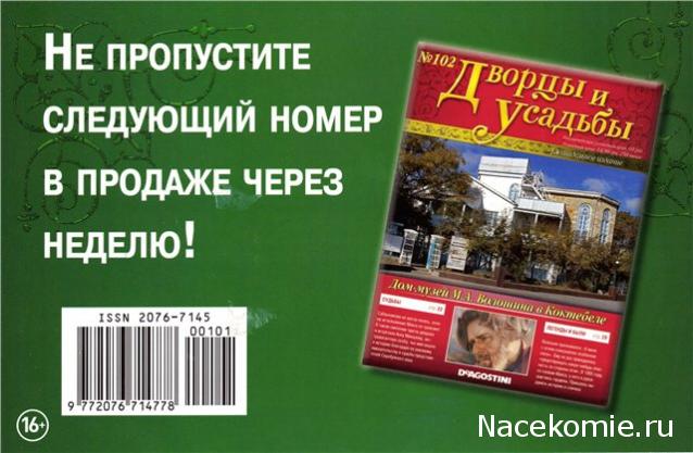 Дворцы и Усадьбы - журнал (ДеАгостини)