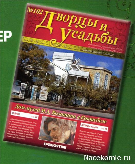 Дворцы и Усадьбы - журнал (ДеАгостини)