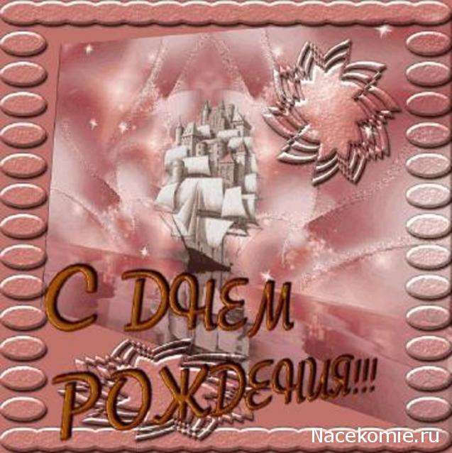 Дом Мечты наши дни рождения