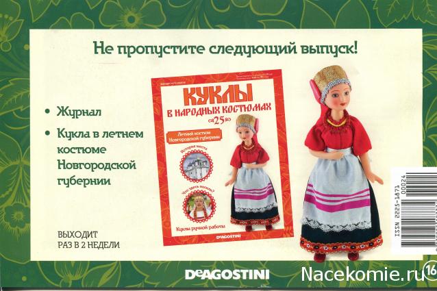 Куклы в народных костюмах - График выхода, обсуждение