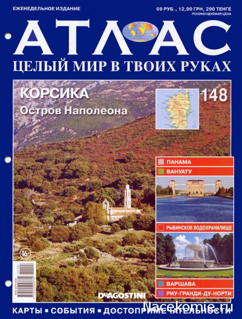 Атлас Целый мир в твоих руках - журнал (ДеАгостини)