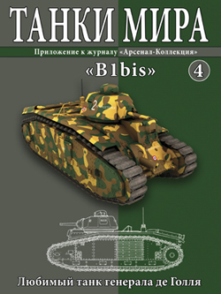 Танки Мира №4 B1 bis