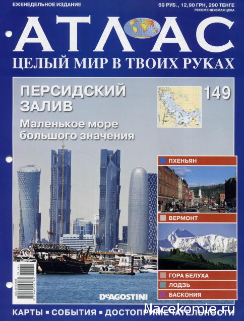 Атлас Целый мир в твоих руках - журнал (ДеАгостини)