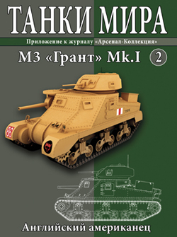 Танки Мира №2 M3 Grant Mk.1