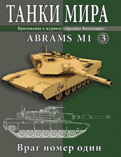 Танки Мира №3 ABRAMS M1