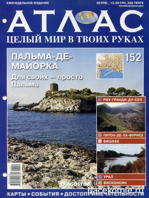 Атлас Целый мир в твоих руках - журнал (ДеАгостини)