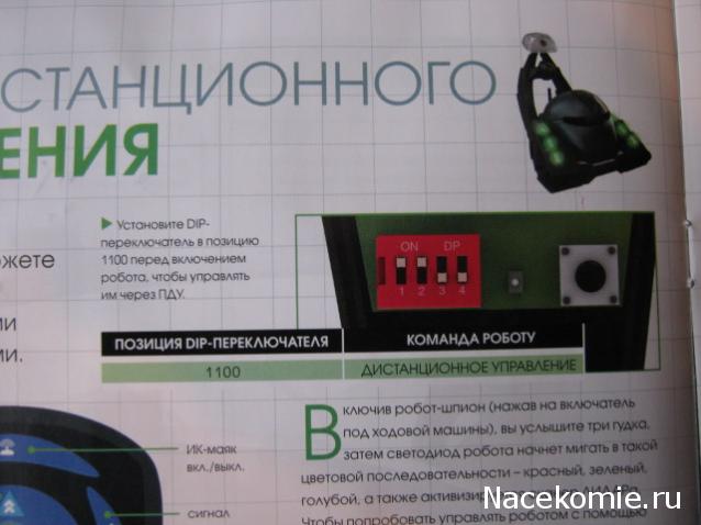 Робот-Шпион. Пульт управления и гарнитура
