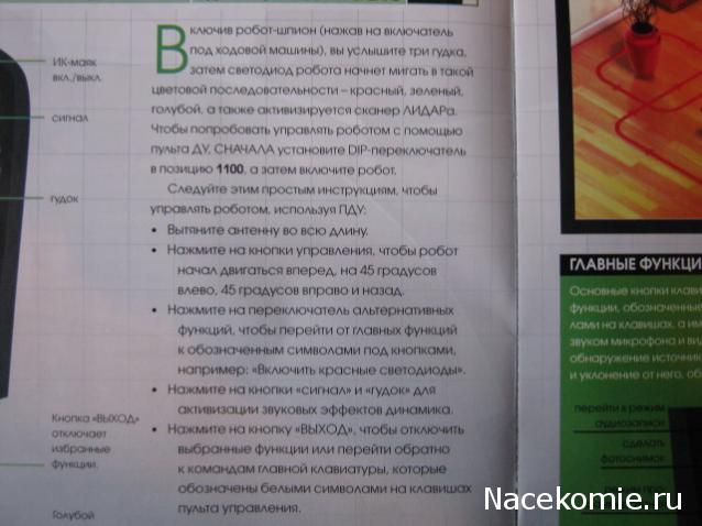 Робот-Шпион. Пульт управления и гарнитура