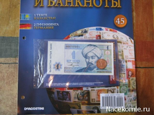 Монеты и банкноты №45  1 тенге (Казахстан), 2 пфеннига (ФРГ)