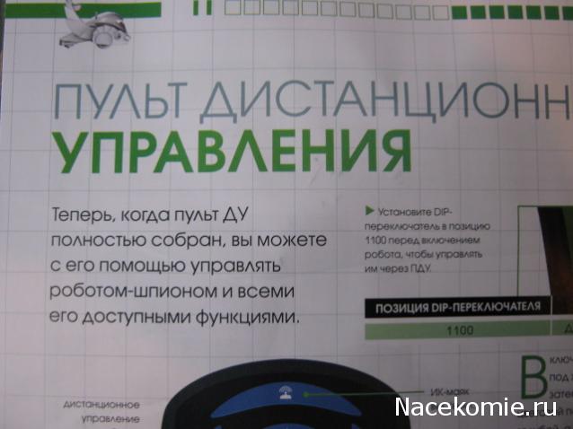 Робот-Шпион. Пульт управления и гарнитура