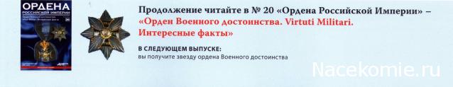 Ордена №20 Звезда ордена Военного достоинства (Virtuti Militari)