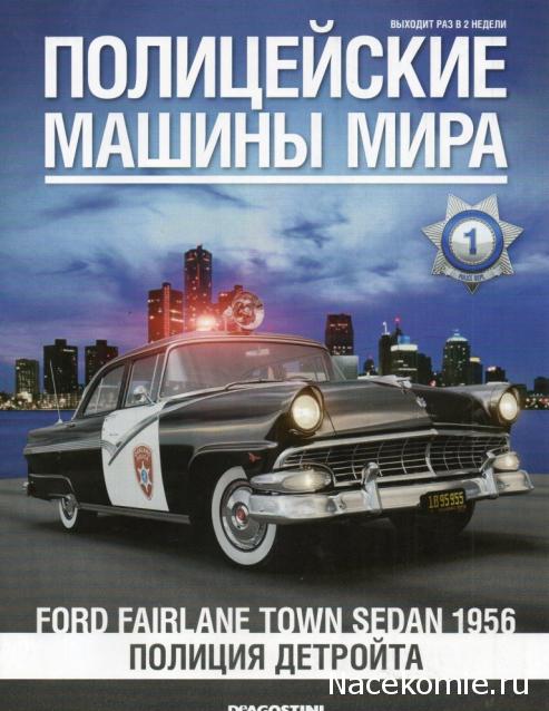 Полицейские Машины Мира №1 Ford Fairlane 1956