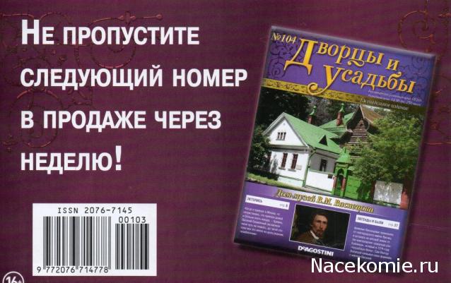 Дворцы и Усадьбы - журнал (ДеАгостини)