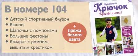 Чудесный Крючок № 103: кардиган, шарф с каймой, декоративная подушка