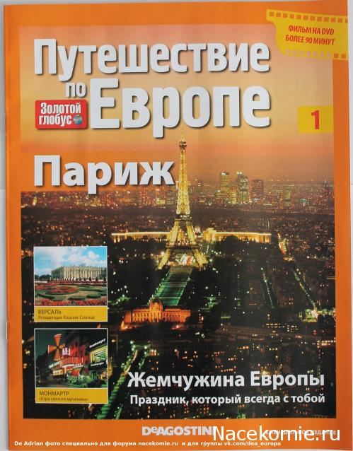 Путешествие по Европе - журнал с DVD