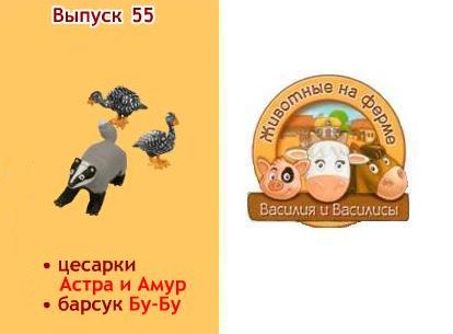 Животные на Ферме №55: барсук, 2 цесарки