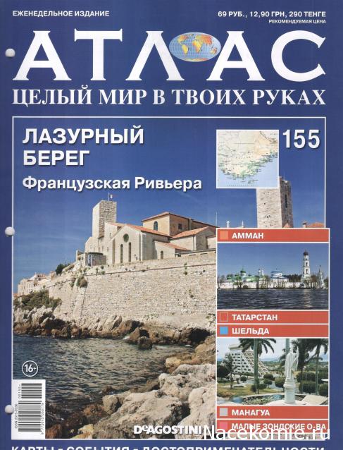 Атлас Целый мир в твоих руках - журнал (ДеАгостини)
