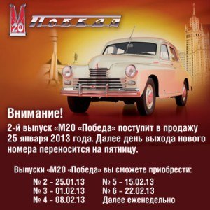 ГАЗ М20 Победа - График Выхода и обсуждение