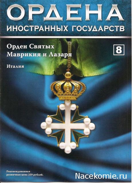 №8 Знак ордена Святых Маврикия и Лазаря (Италия)