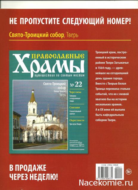 Православные Храмы - График выхода и обсуждение