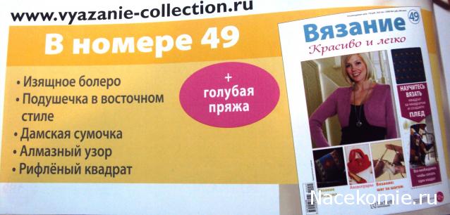 Вязание.Красиво и Легко №49: Изящное болеро, подушечка в восточном стиле, дамская сумочка.