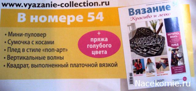 Вязание.Красиво и легко №54:Мини-пуловер,сумочка с косами, плед в стиле "поп-арт".