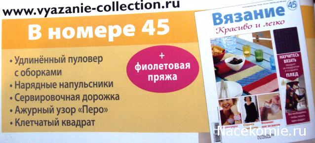 Вязание.Красиво и Легко №45: Удлиненный пуловер с оборками, нарядные напульсники, сервировочная дорожка.