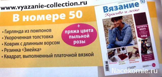 Вязание.Красиво и Легко №50: Гирлянда из помпонов, укороченная толстовка, коврик с длинным ворсом.