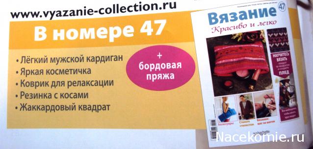 Вязание.Красиво и Легко №47:Лёгкий мужской кардиган, яркая косметичка, коврик для релаксации.