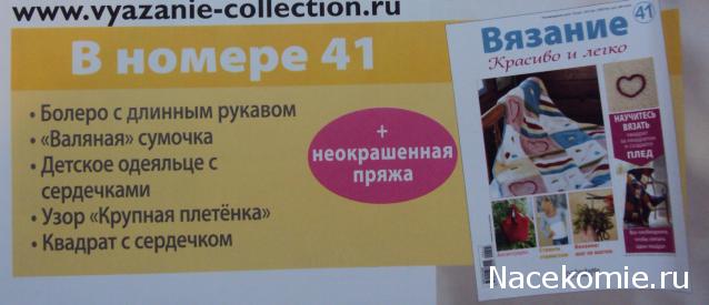 Вязание.Красиво и Легко №41:Болеро с длинным рукавом, валяная сумочка, детское одеяльце с сердечками.