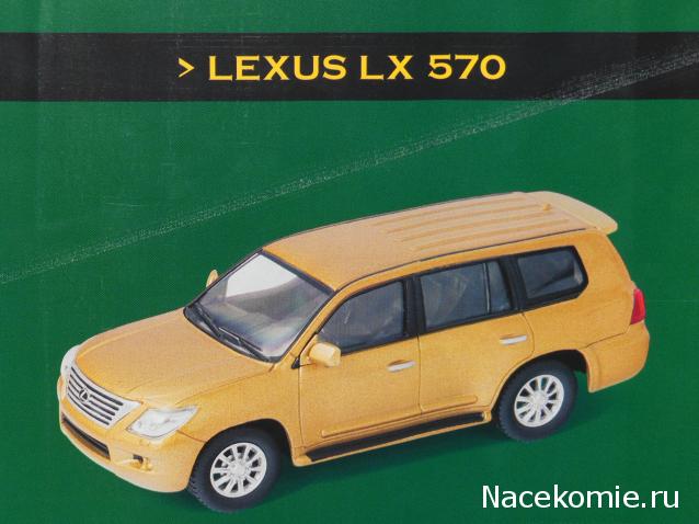 Суперкары №51 Lexus LX 570