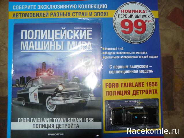 Полицейские Машины Мира №1 Ford Fairlane 1956