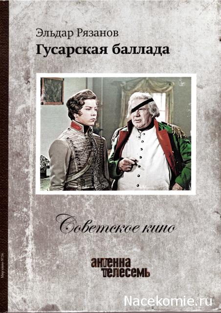 Советское Кино (Телесемь) - книга + DVD