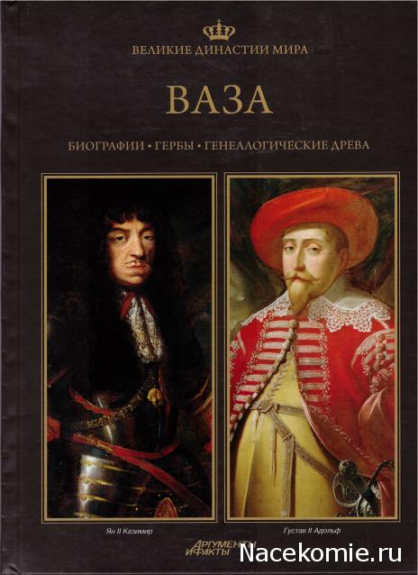 Великие династии мира - книжная коллекция - АиФ