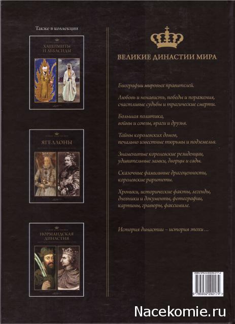 Великие династии мира - книжная коллекция - АиФ