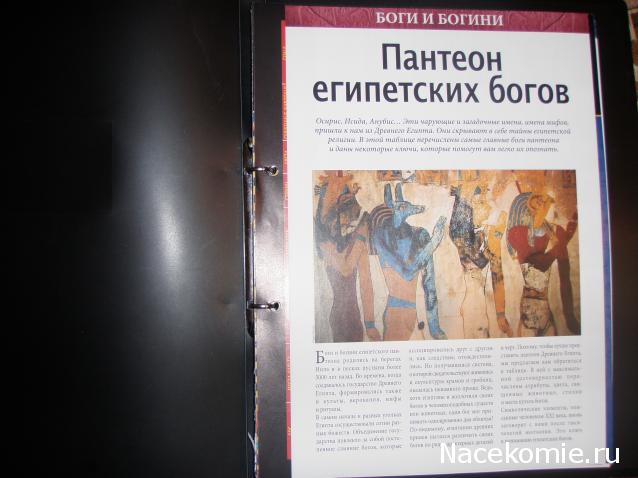 Тайны Богов Египта №2 Бог Осирис фото, обсуждение