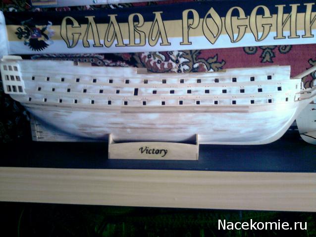 Корабль адмирала Нельсона "ВИКТОРИ" - Обшивка корпуса