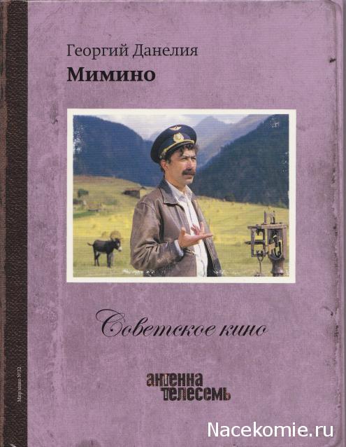 Советское Кино (Телесемь) - книга + DVD