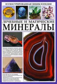 Книги о камнях и минералах